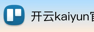 开云kaiyun官网 Logo